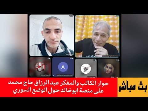 حوار الكاتب والمفكر عبد الرزاق حاج محمد على منصة ابوخالد حول الوضع السوري