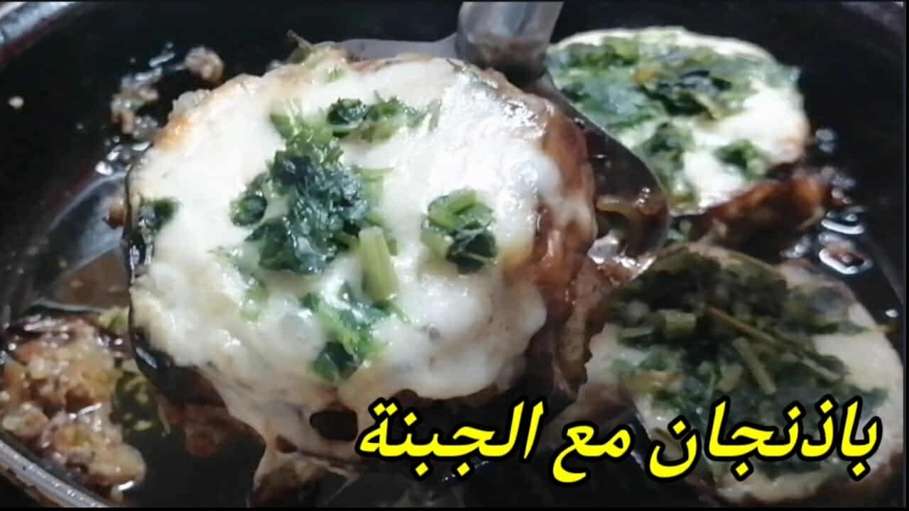 لما يجتمع الباذنجان 🍆 مع الجبنة 🧀....النتيجة تحفة وصفة سهلة وسريعة