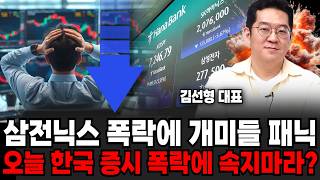 삼성전자, SK하이닉스 폭락에 개미들 패닉.. 오늘 한국 증시 폭락에 속지마세요? | 굿모닝임당 (김선형 대표, 장유진 진행)