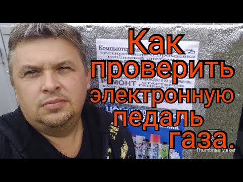 Как проверить(диагностировать) электронную педаль газа( ДППА)