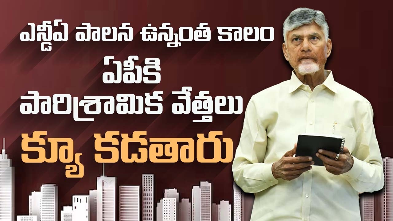 ఎన్డీఏ పాలన ఉన్నంత కాలం ఏపీకి పారిశ్రామిక వేత్తలు క్యూ కడతారు | CM Chandrababu | CBN Official