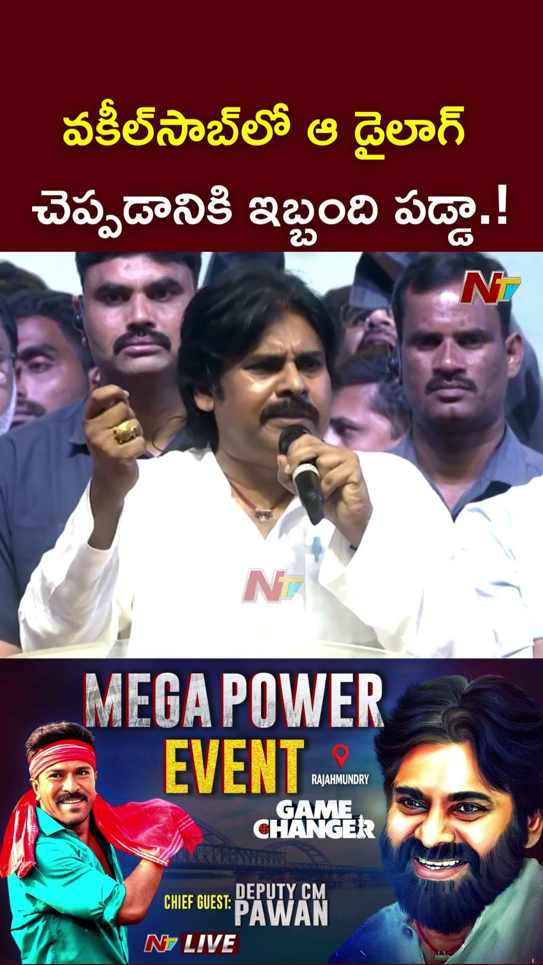 వకీల్⁬సాబ్⁬లో ఆ డైలాగ్ చెప్పడానికి ఇబ్బంది పడ్డా.! : Deputy CM Pawan Kalyan l NTV