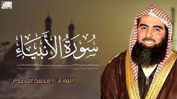 سورة الانبياء كما لم تسمعها من قبل🤍 الشيخ محمد اللحيدان