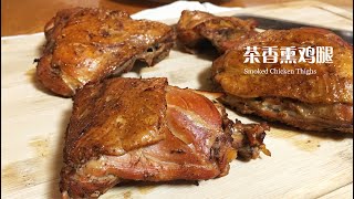 茶香熏鸡腿年夜饭必备的一道菜  Chinese Style Smoked Chicken Thighs 【煮夫鲍勃】