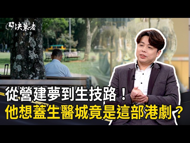 《決策者》從營建夢到生技路！他想蓋生醫城竟是這部港劇？｜耀德生技董事長 王天帝 (Part3)