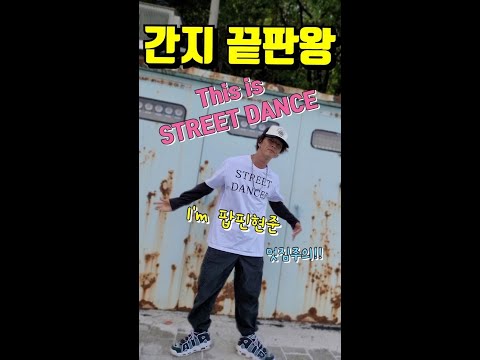 스트릿댄스의 살아있는 전설이 보여주는 멋진 댄스  This is real Street Dance /poppin &amp;amp; tutt style~ / O.G SWAGGG