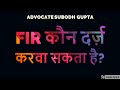 FIR कौन दर्ज़ करवा सकता है? - Advocate Subodh Gupta (Video no. 57)