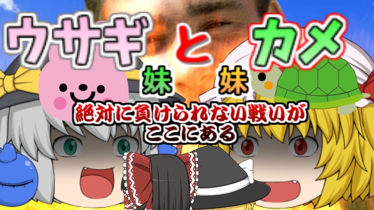 ウサギとカメ フランvsこいし 負けられない戦い ゆっくり茶番 Youtube ウサギとカメ フランvsこいし 負けられない戦い ゆっくり茶番 Youtube