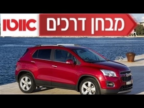 שברולט טראקס - מבחן דרכים