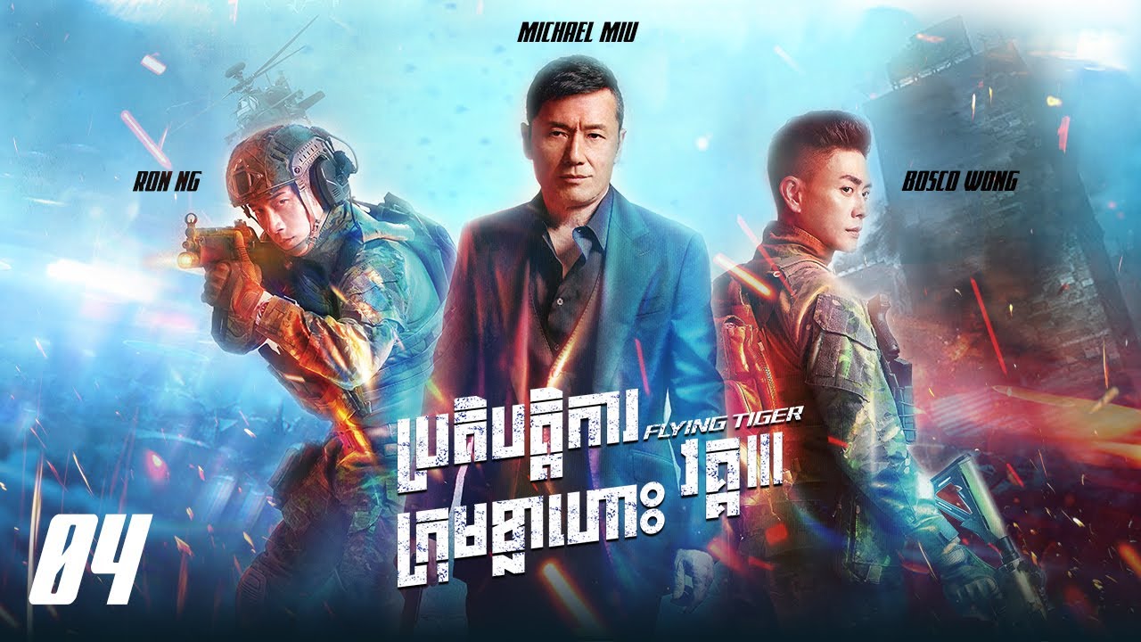 TVB ប្រតិបត្តិការក្រុមខ្លាហោះ វគ្គ III 04/30 | រឿងភាគហុងកុង និយាយខ្មែរ｜2021 | Flying Tiger 3