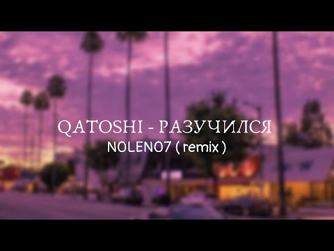 Qatoshi - Разучился ( N0LEN07 remix )