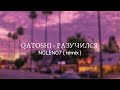 Qatoshi - Разучился ( N0LEN07 remix )