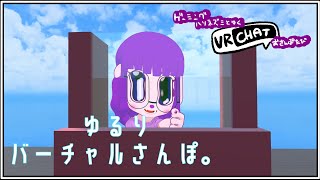 【VRC】ゆるりおさんぽしよ。【#ゲーミングハリネズミ 】
