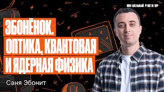 Эбоненок. Оптика, квантовая и ядерная физика | Саня Эбонит