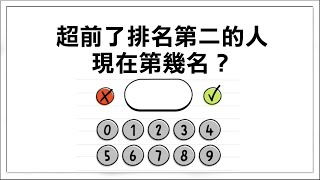 【紅月】答案不是第一名嗎? 有趣的益智小遊戲 | Brain Test 謎題急轉彎 1~30關