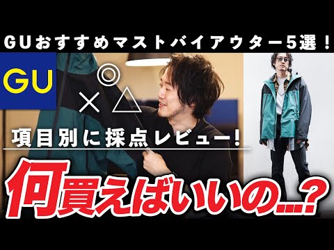 これ買わないの勿体ない！GUマストバイ春アウター5選！【辛口レビュー】