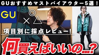 これ買わないの勿体ない！GUマストバイ春アウター5選！【辛口レビュー】