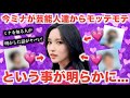 【TWICE】ミナが今芸能人達からモテモテだと明らかに..。ミナを知る人の話がヤバい【衝撃】