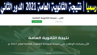 نتيجة الثانوية العامة 2021 الدور الثاني | رابط الاستعلام على نتيجة الثانوية العامة الدور الثاني 2021