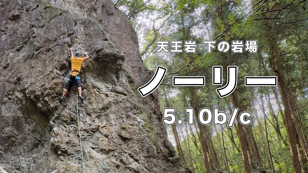 ノーリー 5.10b/c】天王岩 166㎝ クライミング climbing tennoiwa