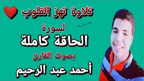 تلاوة خاشعة❤❤ لسورة الحاقه كامله بصوت القاريء احمد عبد الرحيم