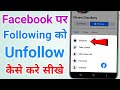 Facebook Per Following Ko Unfollow Kaise Kare Facebook Per Follow Aur Unfollow Kaise Kare Facebook Per Following Ko Unfollow Kaise Kare Facebook Per Follow Aur Unfollow Kaise Kare
