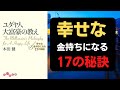 ユダヤ人大富豪の教え　幸せな金持ちになる17の秘訣
