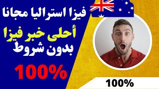 فيزا  استراليا مجانا | سارع بالتقديم من الان |فيزا العلاج لأستراليا | الهجرة إلى استراليا