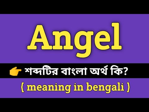 ভিডিও: এঞ্জেল মানে কি?