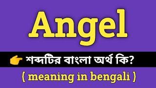 Angel Meaning in Bengali || Angel শব্দের বাংলা অর্থ কি? || Bengali Meaning Of Angel