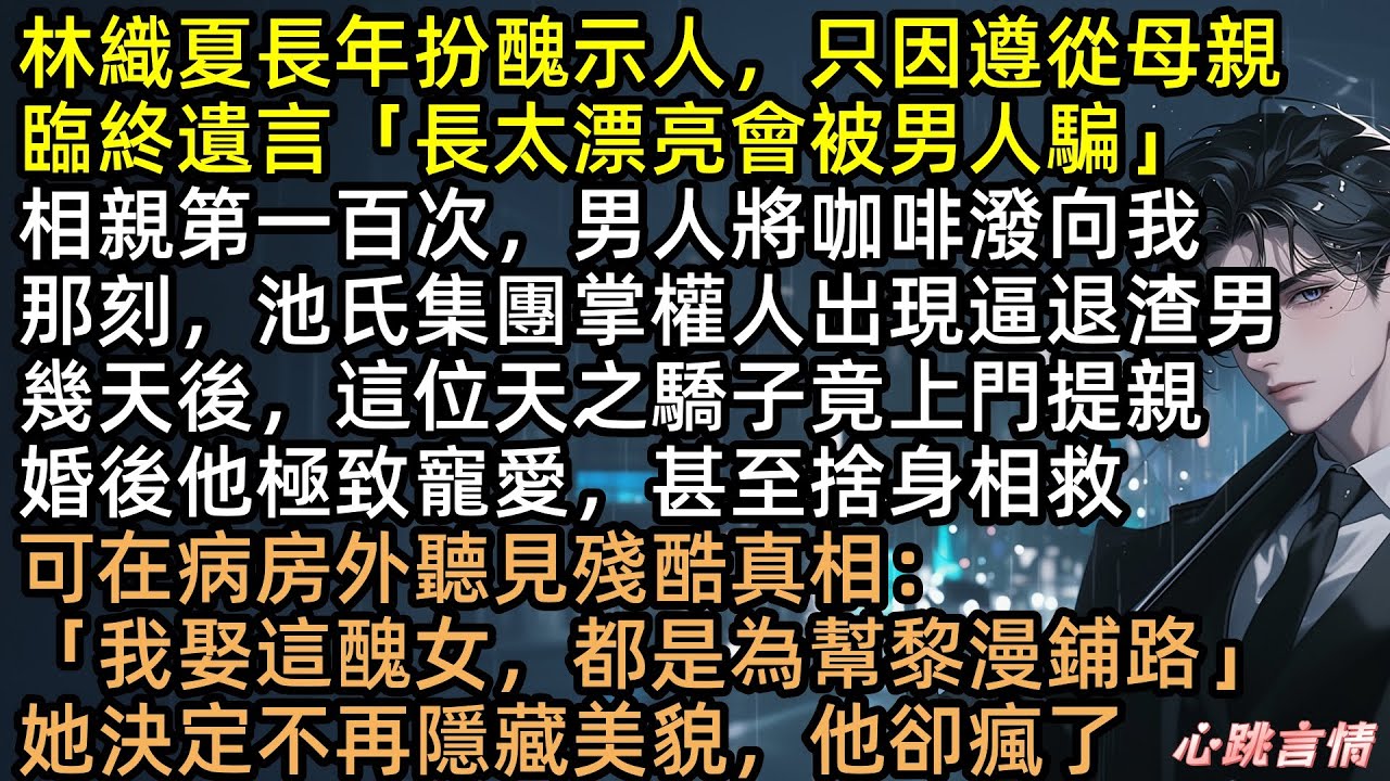 「先救她，醜妻毀容無所謂」車禍瞬間，千億總裁選了白月光！原來娶我只為氣家族？心死離開後，林織夏隱藏身世大揭秘！兩年後再見，池硯舟紅著眼卑微祈求我？滾！ #有聲書 #完結文 #追妻火葬場 #打臉 #言情
