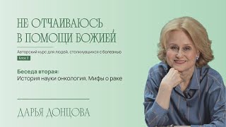 История науки онкологии. Мифы о раке