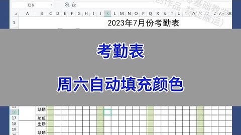Excel：考勤表，周六自动填充颜色。 #wps #excel #办公技巧