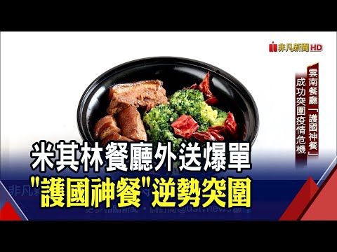 為台積電量身打造！米其林雲南餐廳外送"護國神餐" 成功突圍疫情危機｜非凡財經新聞｜20210720