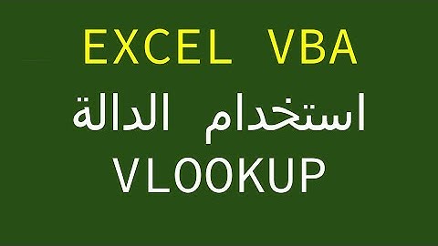 استخدام الدالة VLOOKUP فى برمجة الاكسيل VBA