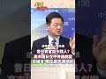 官方吃閉門羹 北京不再給面子?日企搶赴北京求合作#short #shorts #全球大爆卦