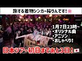 日本ツアー初日まであと3日‼️旅する着物シンガーの桜りんです‼️日本に帰国中だよ🇯🇵