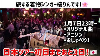日本ツアー初日まであと3日‼️旅する着物シンガーの桜りんです‼️日本に帰国中だよ🇯🇵