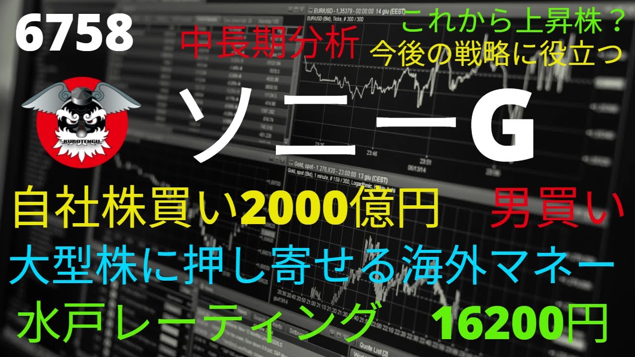 ソニーG 6758 自社株買い2000億円 レーティング16200円 - YouTube