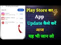 Play Store App Kaise Update Karen | How to Update Play Store App