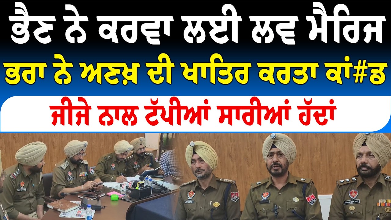 ਭੈਣ ਤੋਂ ਆਸ਼ਕੀ ਤੋਂ ਭੜਕੇ ਭਾਈ ਦਾ ਕਾਂ&ਡ