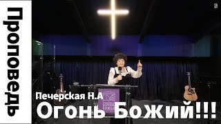 Проповедь &quot;Огонь Божий!!!&quot; Печерская Н.А 19.11.2023