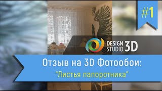 Отзыв на 3D Фотообои "Листья папоротника" Отзыв на 3D Фотообои "Листья папоротника"