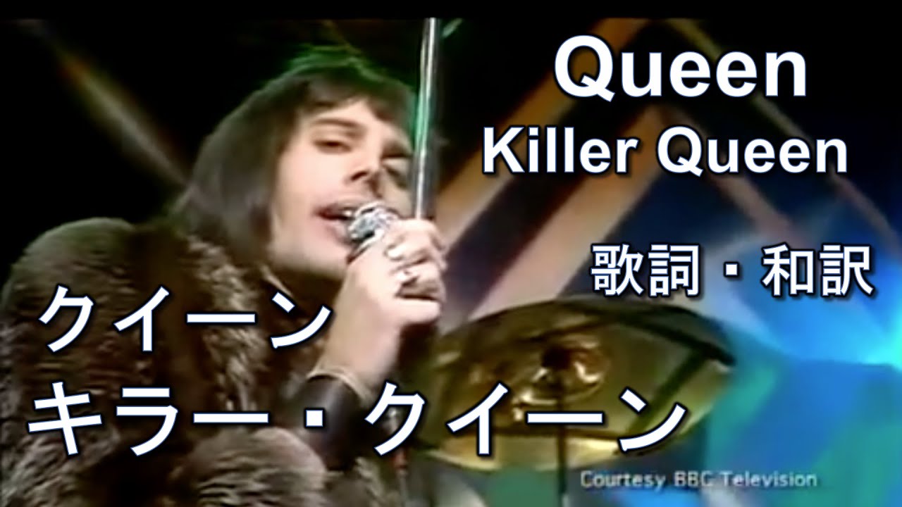 歌詞 意味 キラー クイーン Killer Queen Lyrics English Japanese 和訳 直訳付き Youtube