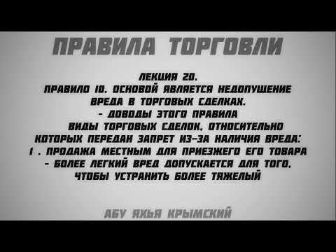 20. Правила торговли || Абу Яхья Крымский