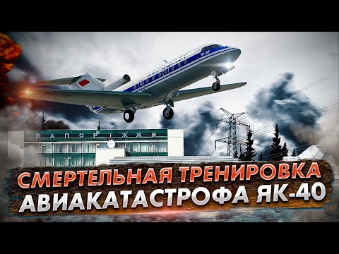 Авиакатастрофа Як 40 под Запорожьем. Неудачная тренировка пилотов