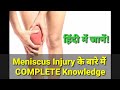 मेनिस्कस(घुटने की गद्दी)की चोट क्या होती है हिंदी में| Meniscus Tear complete Knowledge In Hindi|