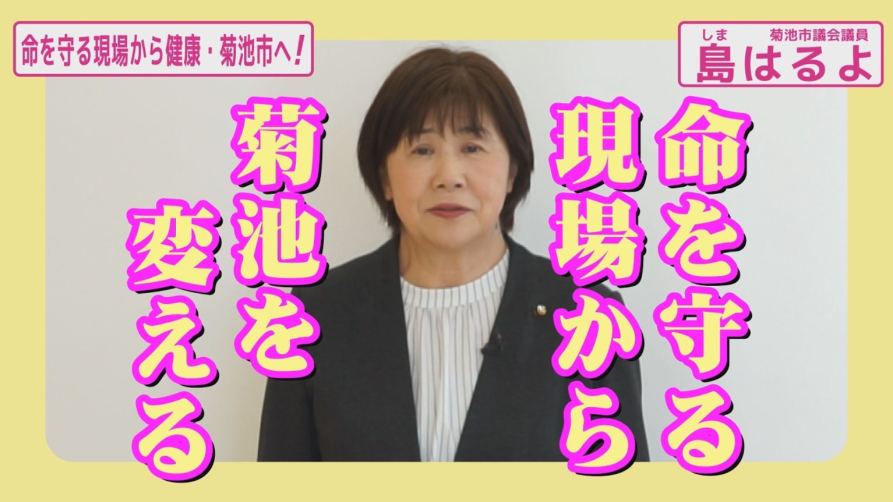 看護師48年が変えた菊池市｜島はるよの実績と想い