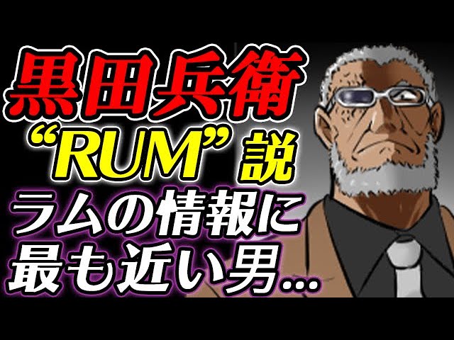 コナン 黒田兵衛の正体はラム 灰原のラム情報に最も近い漢の素顔とは 名探偵コナン考察 Youtube