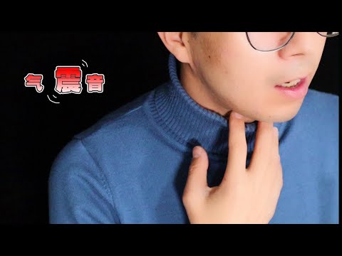 清雅竹笛，第50课，你真的知道气震音吗，原来气震音有三种
